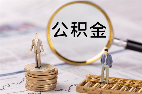 乳山怎么把住房公积金套出来（有什么办法可以把公积金套出来）