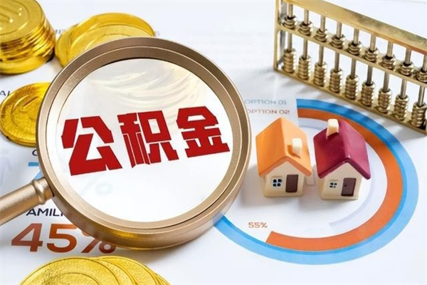 乳山住房公积金账户被冻结怎么办（公积金账号冻结怎么办）