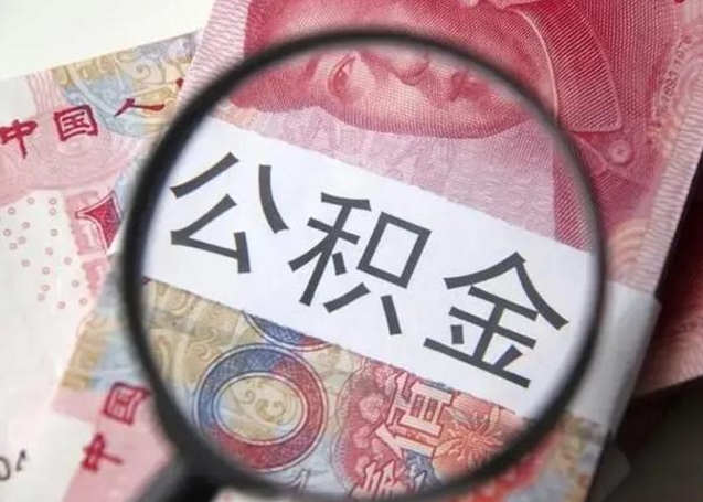 乳山封存的1个月公积金怎么提取（公积金封存一个月可以取吗）